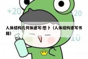 人体结构几何体速写:憋卜（人体结构速写书籍）