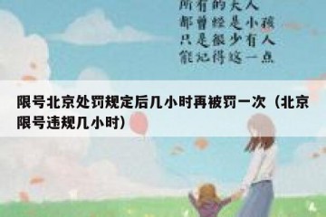 限号北京处罚规定后几小时再被罚一次（北京限号违规几小时）