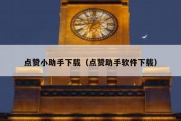 点赞小助手下载（点赞助手软件下载）