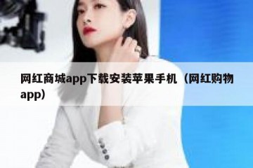 网红商城app下载安装苹果手机（网红购物app）