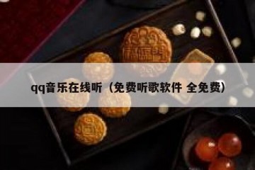 qq音乐在线听（免费听歌软件 全免费）