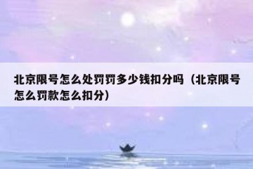 北京限号怎么处罚罚多少钱扣分吗（北京限号怎么罚款怎么扣分）