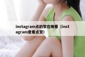 instagram点的赞在哪看（instagram查看点赞）