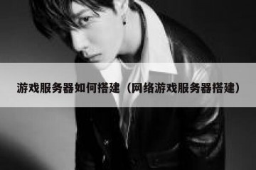 游戏服务器如何搭建（网络游戏服务器搭建）