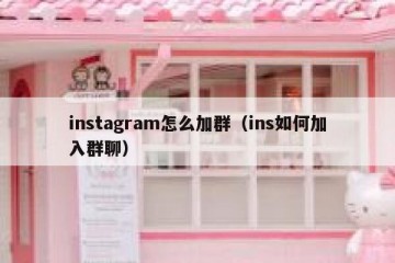 instagram怎么加群（ins如何加入群聊）