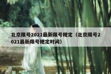 北京限号2021最新限号规定（北京限号2021最新限号规定时间）