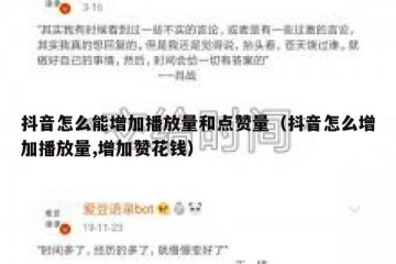 抖音怎么能增加播放量和点赞量（抖音怎么增加播放量,增加赞花钱）