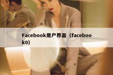 Facebook用户界面（facebook0）