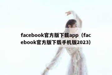 facebook官方版下载app（facebook官方版下载手机版2023）