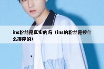 ins粉丝是真实的吗（ins的粉丝是按什么排序的）