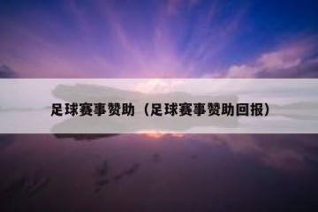 足球赛事赞助（足球赛事赞助回报）