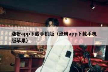涨粉app下载手机版（涨粉app下载手机版苹果）