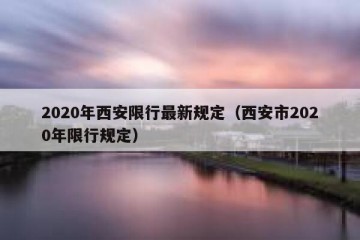 2020年西安限行最新规定（西安市2020年限行规定）