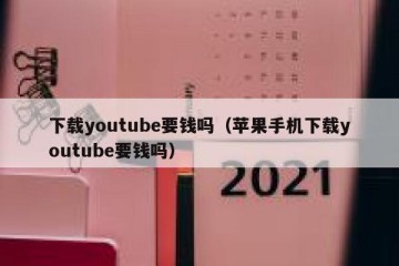 下载youtube要钱吗（苹果手机下载youtube要钱吗）