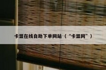 卡盟在线自助下单网站（“卡盟网”）