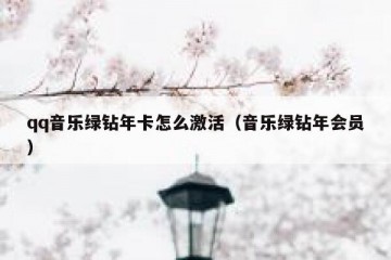 qq音乐绿钻年卡怎么激活（音乐绿钻年会员）