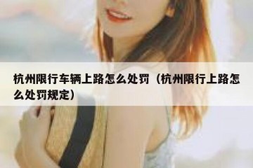 杭州限行车辆上路怎么处罚（杭州限行上路怎么处罚规定）