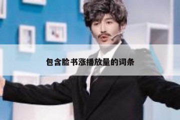 包含脸书涨播放量的词条