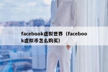 facebook虚拟世界（facebook虚拟币怎么购买）