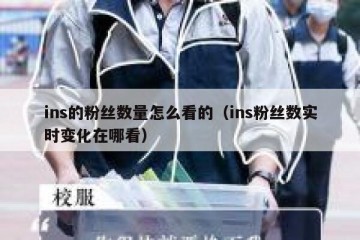 ins的粉丝数量怎么看的（ins粉丝数实时变化在哪看）