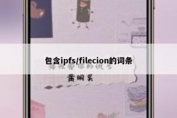 包含ipfs/filecion的词条