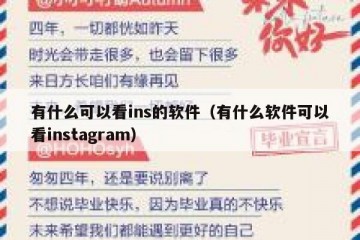 有什么可以看ins的软件（有什么软件可以看instagram）