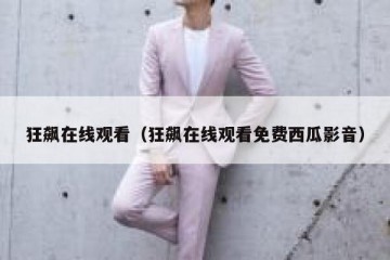 狂飙在线观看（狂飙在线观看免费西瓜影音）
