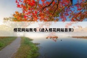 樱花网站账号（进入樱花网站首页）