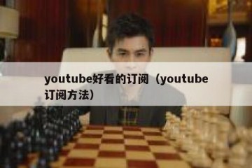 youtube好看的订阅（youtube订阅方法）