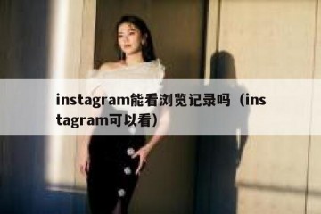 instagram能看浏览记录吗（instagram可以看）