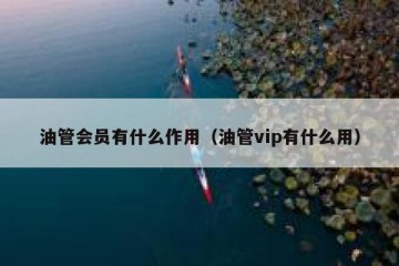 油管会员有什么作用（油管vip有什么用）