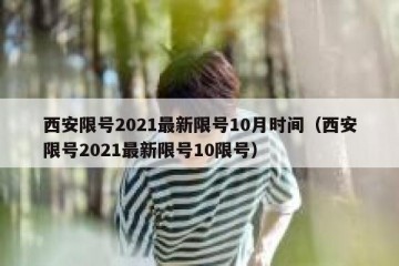 西安限号2021最新限号10月时间（西安限号2021最新限号10限号）