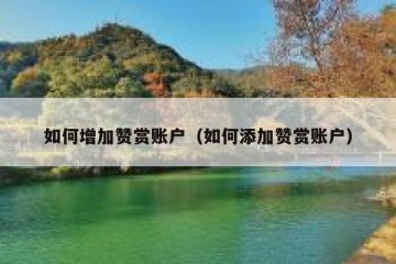 如何增加赞赏账户（如何添加赞赏账户）