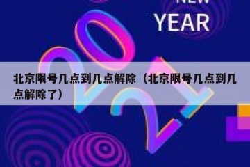 北京限号几点到几点解除（北京限号几点到几点解除了）