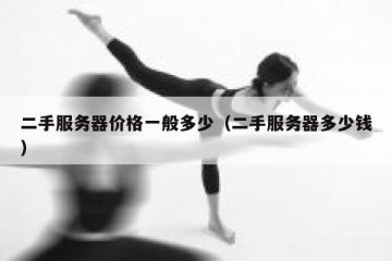 二手服务器价格一般多少（二手服务器多少钱）