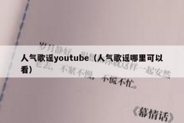 人气歌谣youtube（人气歌谣哪里可以看）