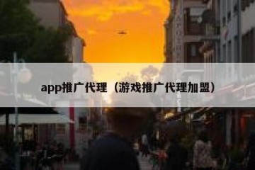 app推广代理（游戏推广代理加盟）