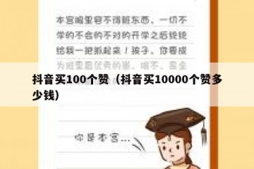 抖音买100个赞（抖音买10000个赞多少钱）