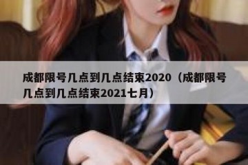 成都限号几点到几点结束2020（成都限号几点到几点结束2021七月）