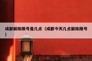 成都解除限号是几点（成都今天几点解除限号）