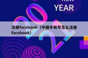 注册facebook（中国手机号怎么注册facebook）