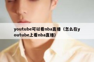 youtube可以看nba直播（怎么在youtube上看nba直播）