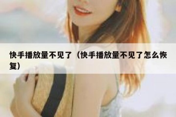 快手播放量不见了（快手播放量不见了怎么恢复）