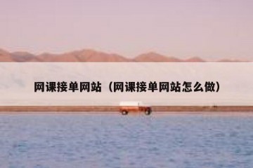 网课接单网站（网课接单网站怎么做）