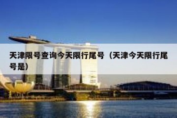 天津限号查询今天限行尾号（天津今天限行尾号是）