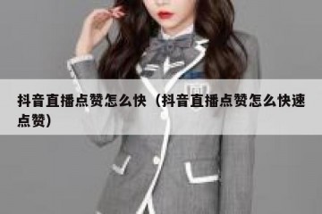 抖音直播点赞怎么快（抖音直播点赞怎么快速点赞）