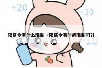 限高令有什么限制（限高令有时间限制吗?）