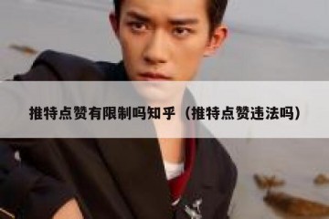 推特点赞有限制吗知乎（推特点赞违法吗）