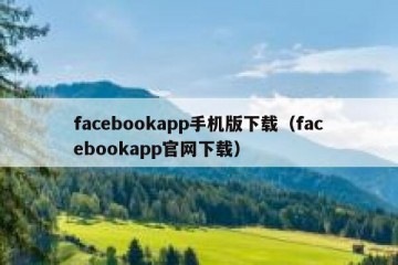 facebookapp手机版下载（facebookapp官网下载）