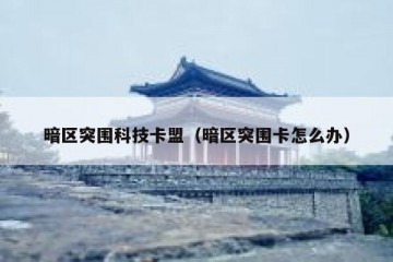 暗区突围科技卡盟（暗区突围卡怎么办）